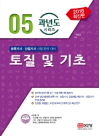 토질 및 기초(2018) : 토목기사 산업기사 시험 완벽 대비 (과년도 시리즈 5) [  CD1장포함 ]